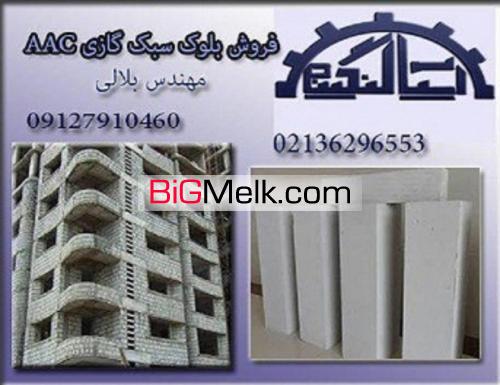 عاملیت فروش بلوک سبک هبلکس.سیپورکس.بلوکAAC