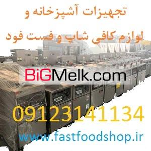 فست فودشاپ لوازم آشپزخانه صنعتی و فست فودها