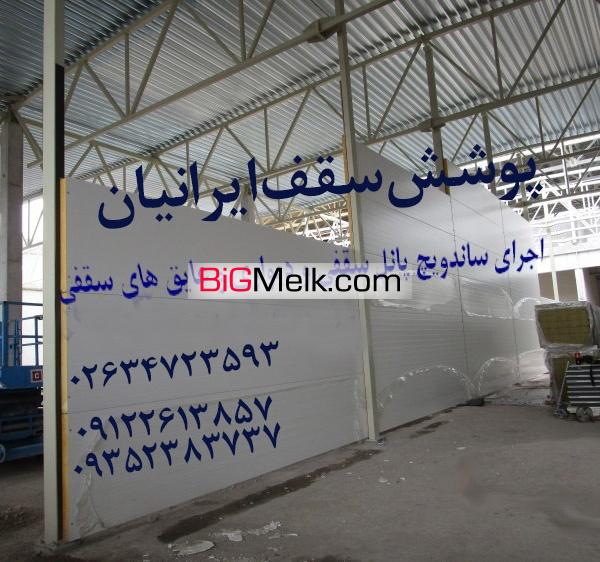 پوشش سقف سوله،اجرای سقف سوله کرج تهران کردستان 02634723593