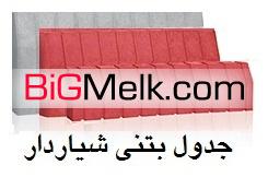جدول بتنی سنگ استون