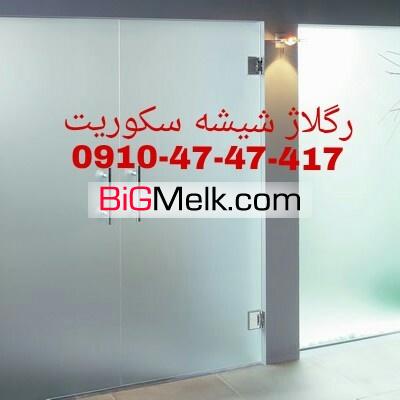 تعمیرات شیشه سکوریت در غرب تهران 09126706788 یکساعته با کمتر