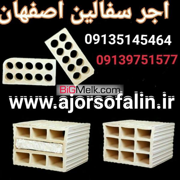کارخانه اجرسفال اصفهان 09135145464
