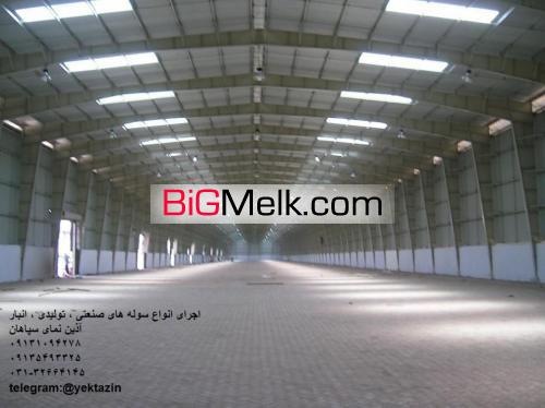 اجرای سوله کامل اصفهان