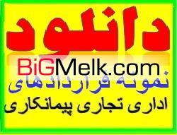 دانلود فــــوری نمونه قراردادها