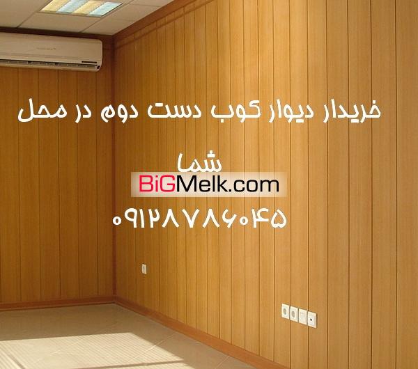خریدار پارکت دست دوم و دیوار کوب