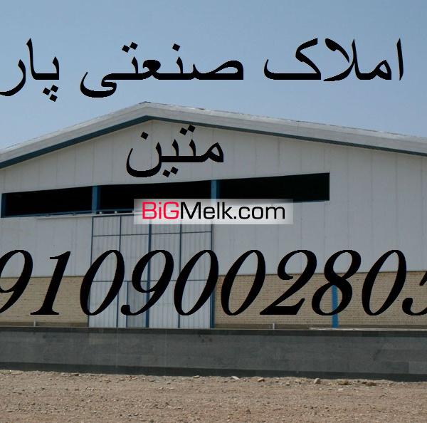 فروش کارخانه.سوله.زمین صنعتی در شهرک صنعتی پرند  املاک صنعتی پاریسیان