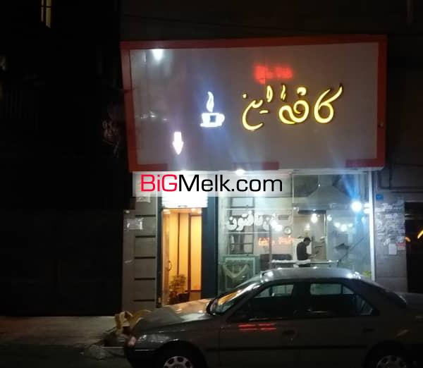 فروش مغازه تجاری در اندیشه کد 1524