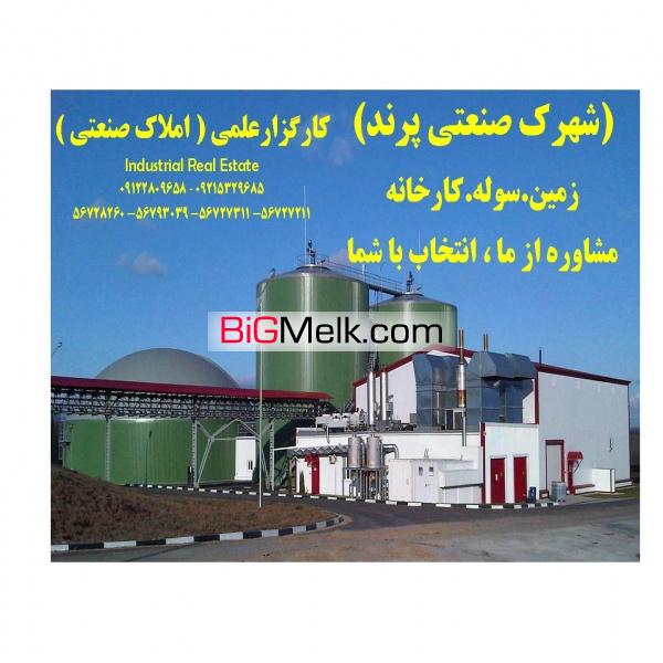 شهرک صنعتی پرند املاک سورن