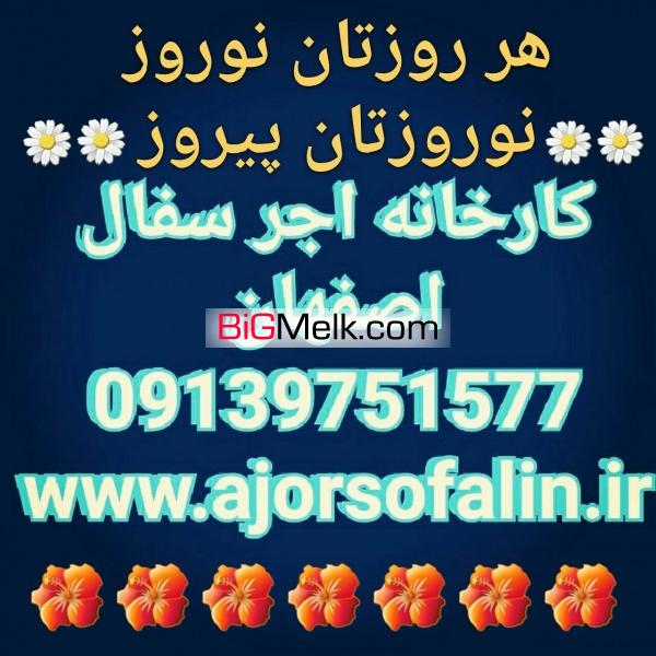 کارخانه اجرسفال اصفهان 09135145464