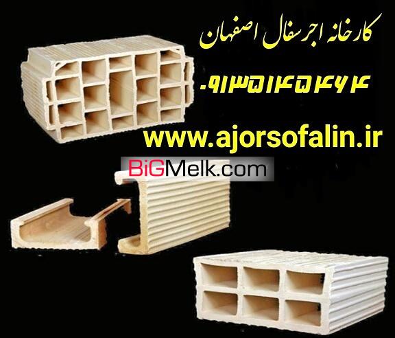 کارخانه اجرسفال اصفهان 09135145464