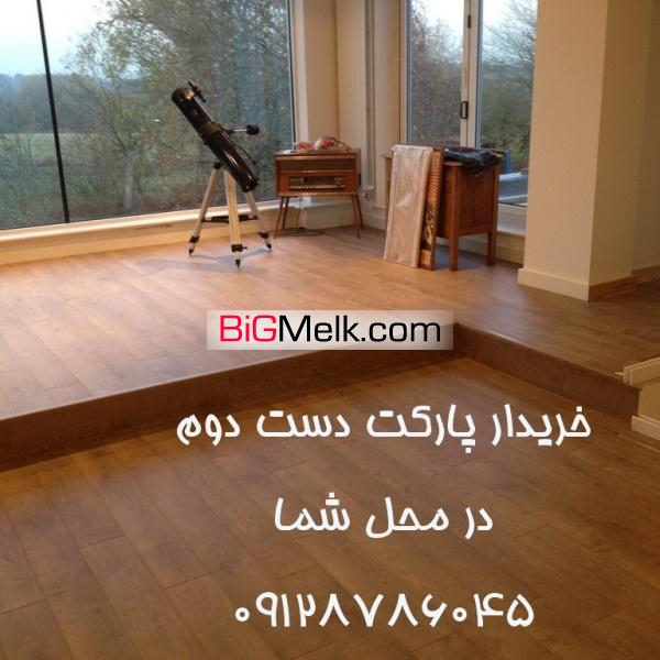 خریدار پارکت دست دوم و دیوار کوب