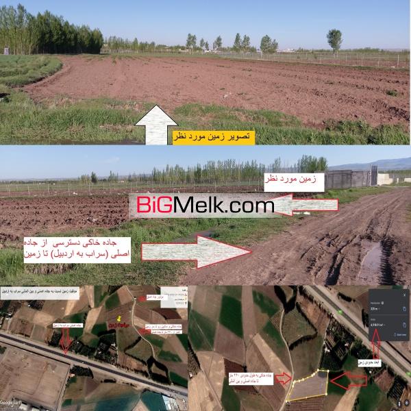 5000 متر مربع زمین براتوبان سراب - اردبیل