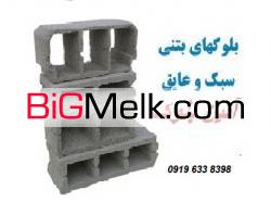 بلوک سبک-مصالح ساختمانی نوین