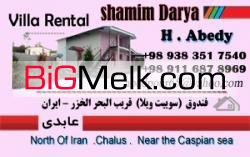 اجاره ویلا لب دریا چالوس ارزان قیمت ماه سال 95 خانوادگی