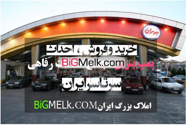 خرید و فروش پمپ بنزین و جایگاه های سوخت در حومه تهران