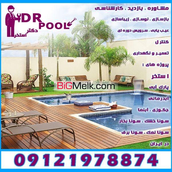 خدمات استخر اقدسیه