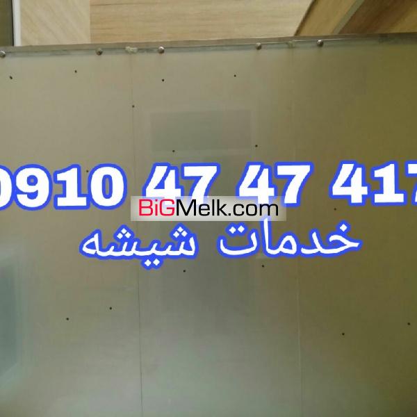 تعمیرات شیشه سکوریت در غرب تهران 09126706788 یکساعته با کمتر