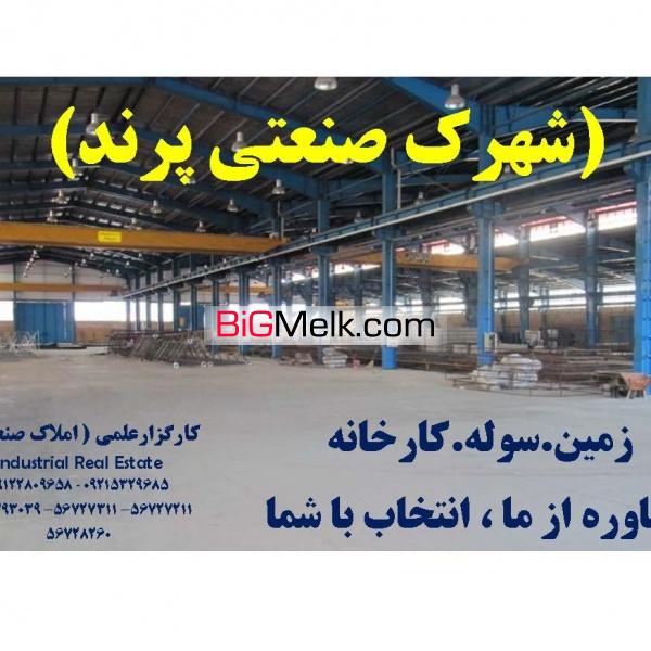 شهرک صنعتی پرند املاک سورن