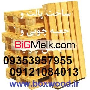 ساخت پالت چوبی و تولید جعبه چوبی صبا و پخش چوب