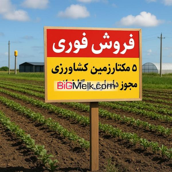 فروش زمین کشاورزی با مجوز گاوداری