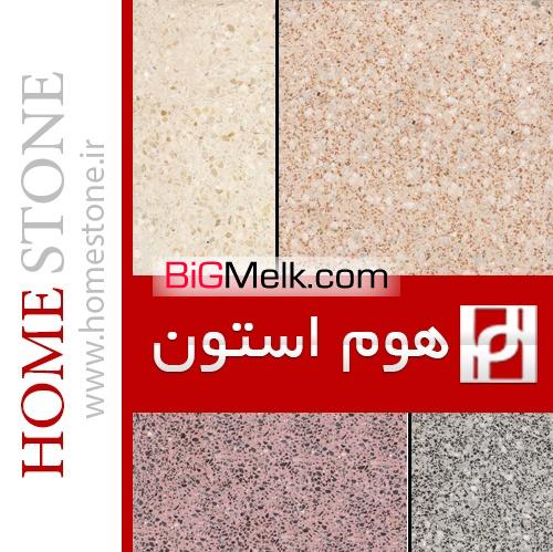 سنگ مصنوعی هوم استون