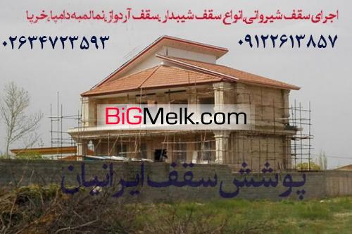 قیمت هر متر سقف شیروانی کرج تهران