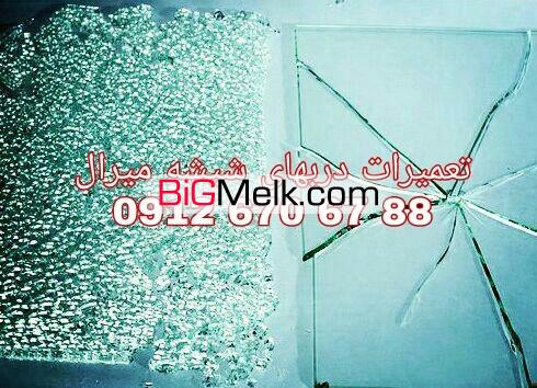 تعمیر و رگلاژ درب شیشه سکوریت در غرب تهران 09126706788 ارزان