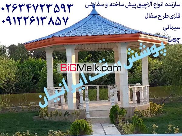 سازنده آلاچیق فلزی چوبی سیمانی در کرج تهران