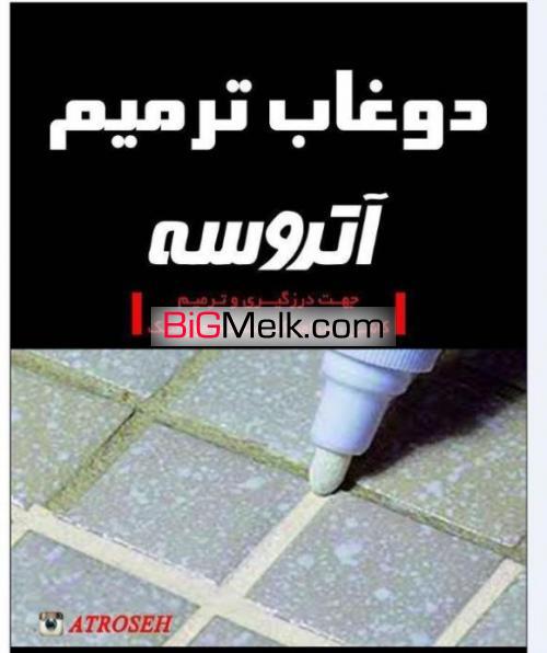 دوغاب فقط دوغاب ترمیم