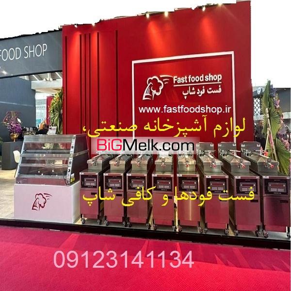 فست فودشاپ لوازم آشپزخانه صنعتی و فست فودها