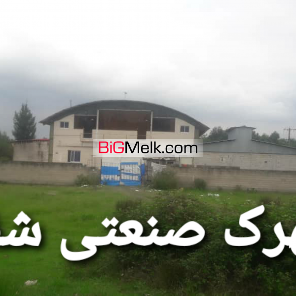 فروش کارخانه و سوله قوسی در گیلان