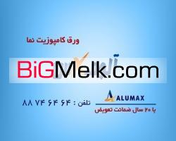 مصالح ساختمانی نوین-نماینده انحصاری ورق ALUMAX USA