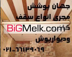 جهان پوشش(اجرای سقف کاذب حمام وکناف وپاسیو و...)