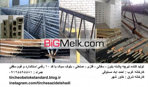 تیرچه و بلوک با کد استاندارد 10 رقمی (قیمت تیرچه)