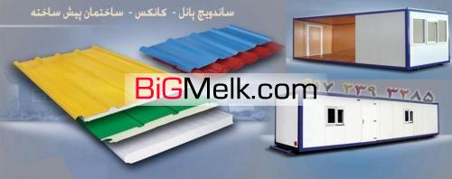 فروش ساندویچ پانل,فروش انواع کانکس,فروش وساخت سردخانه