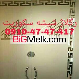 تعمیرات شیشه سکوریت در غرب تهران 09126706788 یکساعته با کمتر