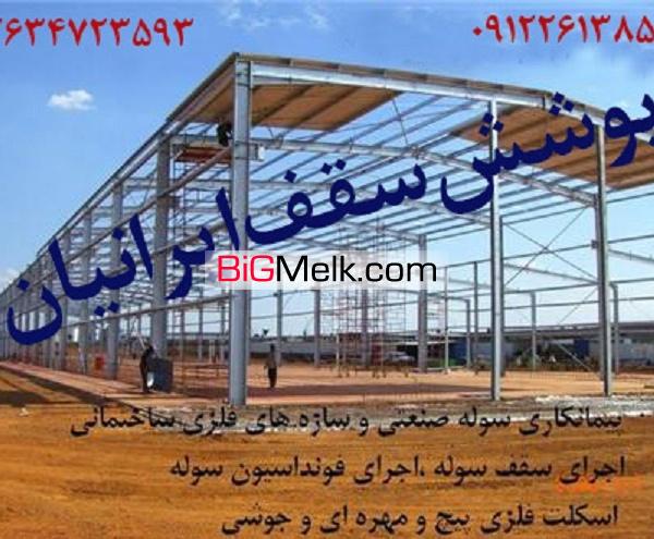 پوشش سقف سوله،اجرای سقف سوله کرج تهران کردستان 02634723593