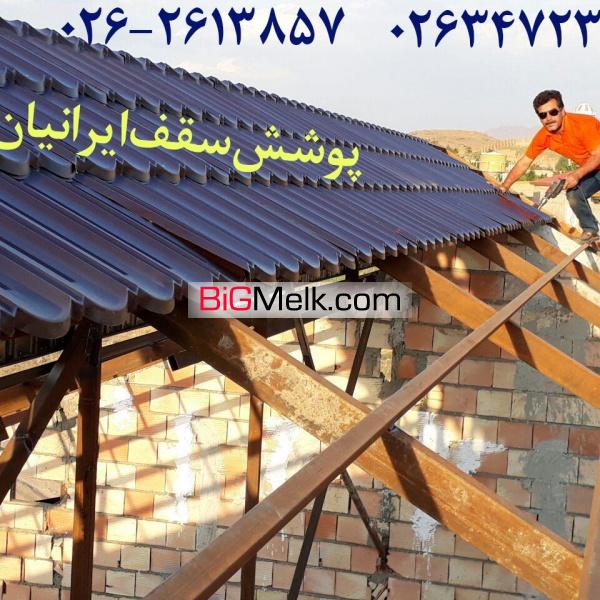 قیمت سقف آردواز،پوشش سقف آردواز،قیمت هر متر آردواز کرج تهران