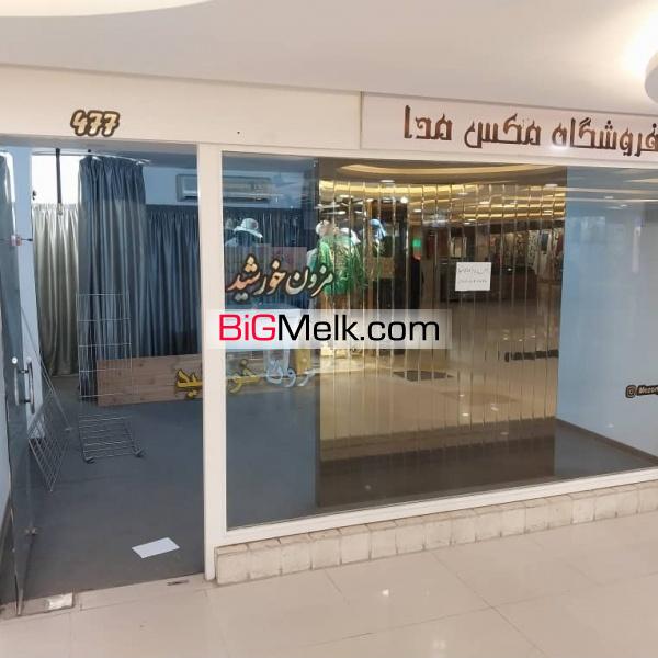 فروش مغازه بوتیک در مجتمع تجاری پارک