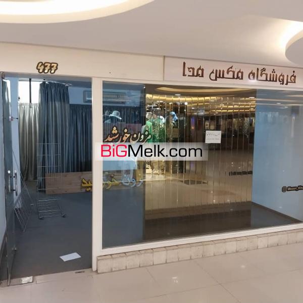 فروش مغازه بوتیک در مجتمع تجاری پارک