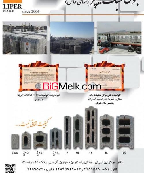 بلوک سبک سیمانی (بتنی) لیپر