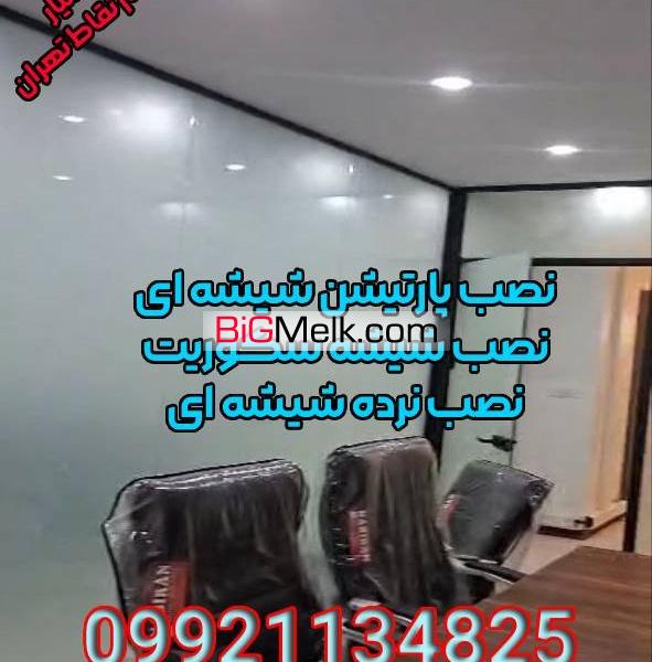 نصب شیشه سکوریت، پارتیشن شیشه ای، نرده شیشه ای