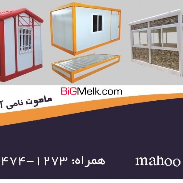 فروش کانکس در ساری