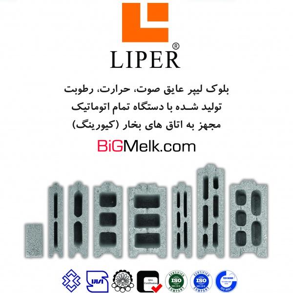 بلوک سبک سیمانی لیپر