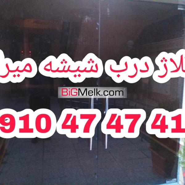 تعمیرات شیشه سکوریت در غرب تهران 09126706788 یکساعته با کمتر