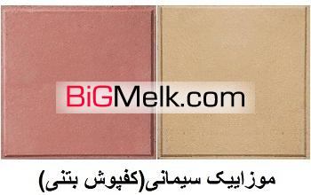 موزاییک فرش پیاده رو