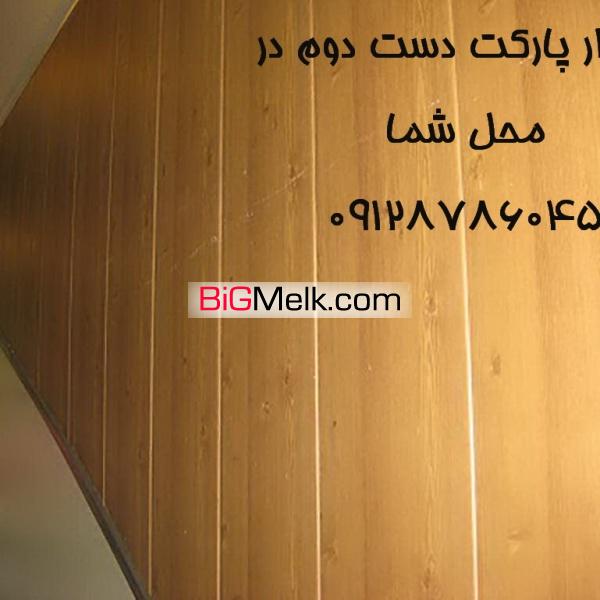 خریدار پارکت دست دوم و دیوار کوب