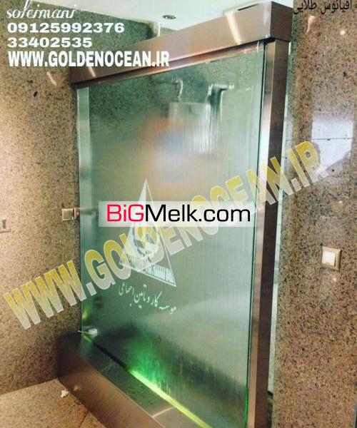 اولین سازنده آبنمای شیشه ای و آبنمای خانگی مدرن و آبنما
