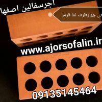 آجر سه گل - آجر | ماشینی | نما | اصفهان|09135145464|