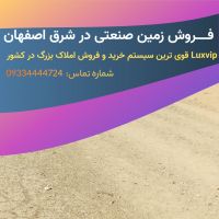 100 جریب زمین صنعتی در اصفهان